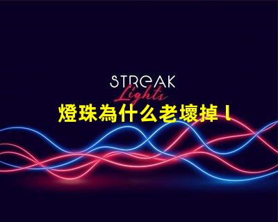 燈珠為什么老壞掉 led燈珠為什么容易壞